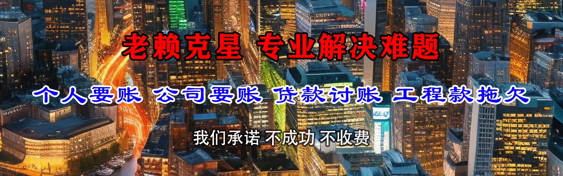 若羌收债公司