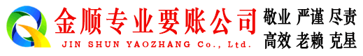 若羌金顺收账公司